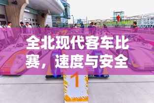 全北现代客车比赛,速度与安全的巅峰对决