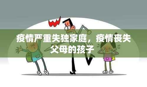 疫情严重失独家庭,疫情丧失父母的孩子