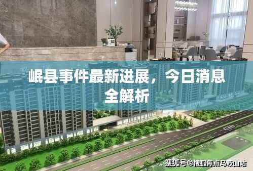 岷县事件最新进展,今日消息全解析