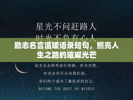 励志名言温暖语录短句,照亮人生之路的璀璨光芒