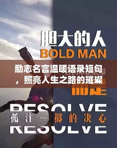 励志名言温暖语录短句,照亮人生之路的璀璨光芒