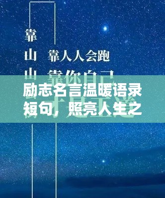 励志名言温暖语录短句,照亮人生之路的璀璨光芒