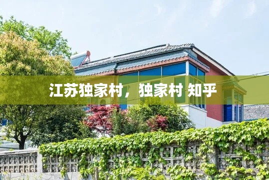 江苏独家村,独家村 知乎