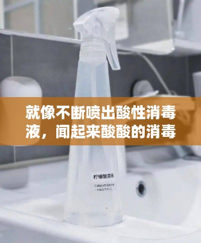 就像不断喷出酸性消毒液,闻起来酸酸的消毒水