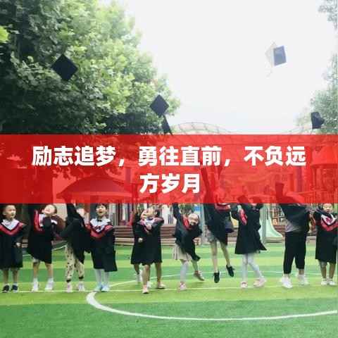 励志追梦,勇往直前,不负远方岁月