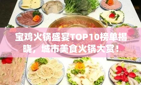 宝鸡火锅盛宴TOP10榜单揭晓,城市美食火锅大赏!
