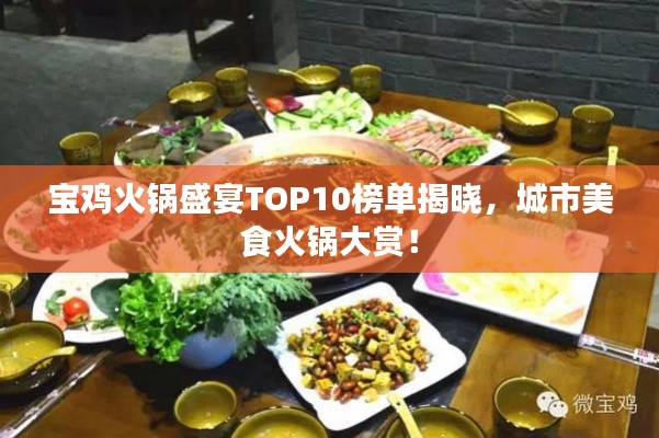 宝鸡火锅盛宴TOP10榜单揭晓,城市美食火锅大赏!