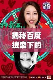 揭秘百度搜索下的完美红颜,神秘面纱背后的故事探秘