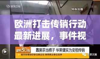 欧洲打击传销行动最新进展,事件视频曝光,揭露内幕!