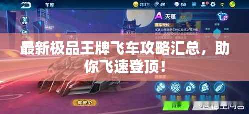 最新极品王牌飞车攻略汇总，助你飞速登顶！