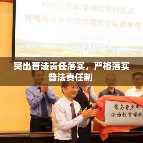 突出普法责任落实，严格落实普法责任制 