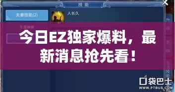 今日EZ独家爆料,最新消息抢先看!