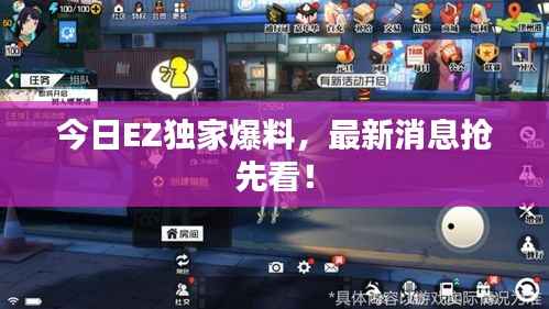 今日EZ独家爆料,最新消息抢先看!