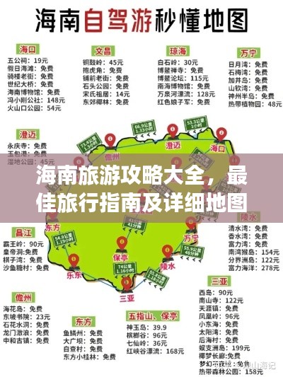 海南旅游攻略大全,最佳旅行指南及详细地图助你畅游海岛