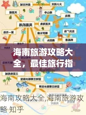 海南旅游攻略大全,最佳旅行指南及详细地图助你畅游海岛