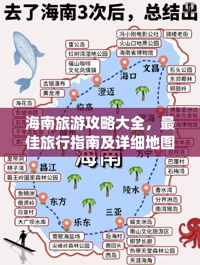 海南旅游攻略大全,最佳旅行指南及详细地图助你畅游海岛