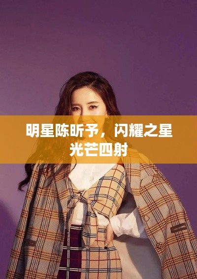 明星陈昕予,闪耀之星光芒四射