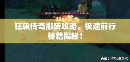 狂飙传奇搬砖攻略,极速前行秘籍揭秘!