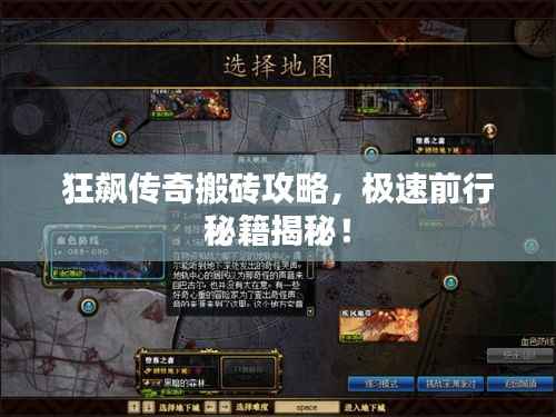 狂飙传奇搬砖攻略,极速前行秘籍揭秘!