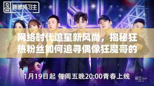 网络时代追星新风尚,揭秘狂热粉丝如何追寻偶像狂魔哥的步伐!