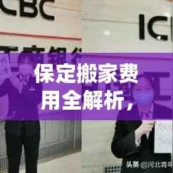 保定搬家费用全解析,揭秘搬家价格构成!