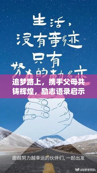 追梦路上,携手父母共铸辉煌,励志语录启示生活之路