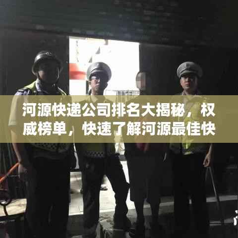 河源快递公司排名大揭秘,权威榜单,快速了解河源最佳快递服务!