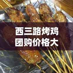 西三路烤鸡团购价格大揭秘,最新优惠消息一网打尽