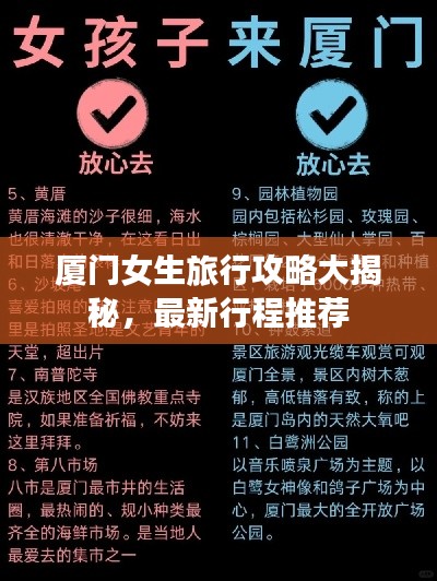 厦门女生旅行攻略大揭秘,最新行程推荐