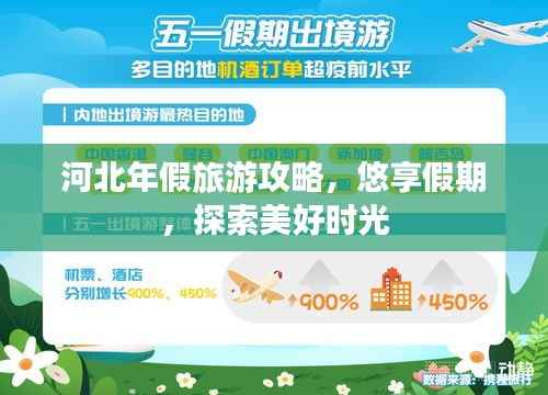 河北年假旅游攻略,悠享假期,探索美好时光