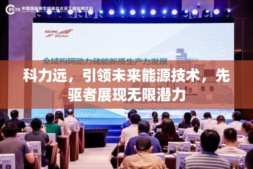 科力远,引领未来能源技术,先驱者展现无限潜力