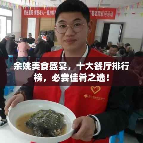余姚美食盛宴,十大餐厅排行榜,必尝佳肴之选!