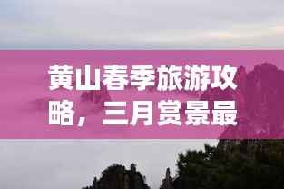 黄山春季旅游攻略，三月赏景最佳时节