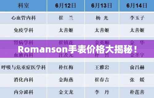 Romanson手表价格大揭秘!