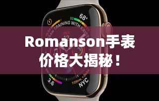 Romanson手表价格大揭秘!
