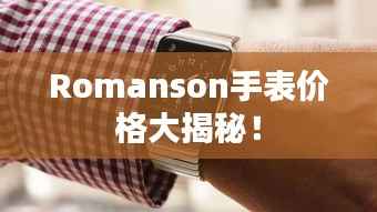 Romanson手表价格大揭秘!