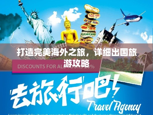 打造完美海外之旅,详细出国旅游攻略