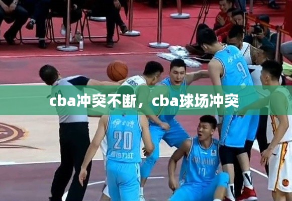 cba冲突不断,cba球场冲突
