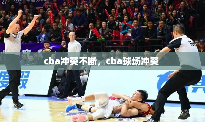 cba冲突不断,cba球场冲突