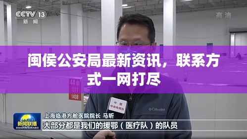 闽侯公安局最新资讯,联系方式一网打尽