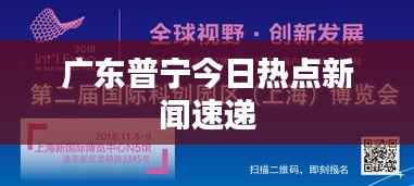 广东普宁今日热点新闻速递