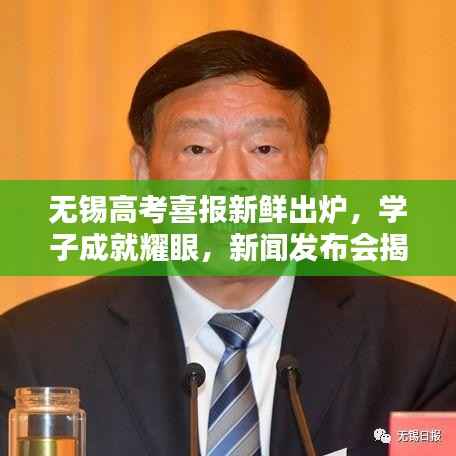 无锡高考喜报新鲜出炉,学子成就耀眼,新闻发布会揭晓辉煌战绩