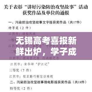 无锡高考喜报新鲜出炉,学子成就耀眼,新闻发布会揭晓辉煌战绩