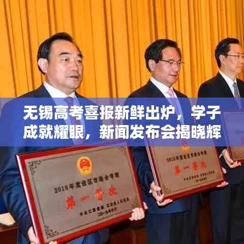 无锡高考喜报新鲜出炉,学子成就耀眼,新闻发布会揭晓辉煌战绩