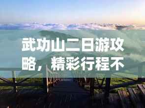武功山二日游攻略,精彩行程不容错过