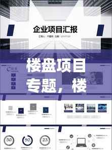 楼盘项目专题,楼盘项目ppt