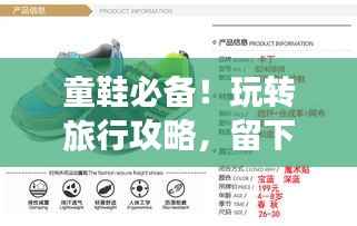 童鞋必备!玩转旅行攻略,留下难忘回忆!