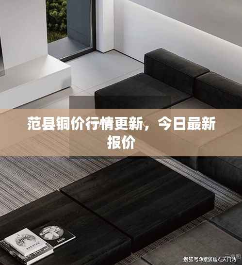 范县铜价行情更新,今日最新报价