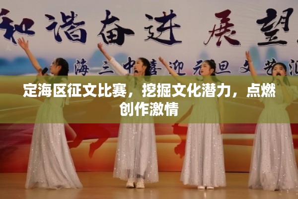 定海区征文比赛,挖掘文化潜力,点燃创作激情