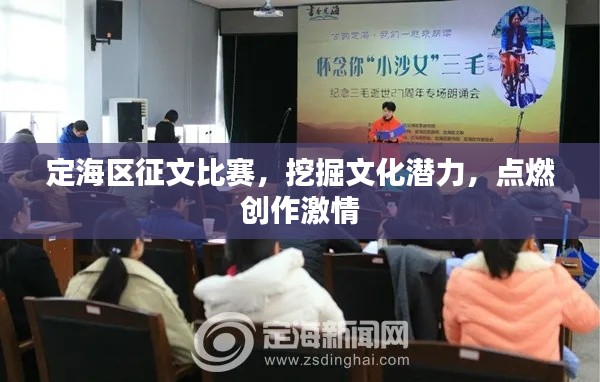 定海区征文比赛,挖掘文化潜力,点燃创作激情